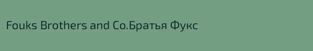 Fouks Brothers and Co.Братья Фукс